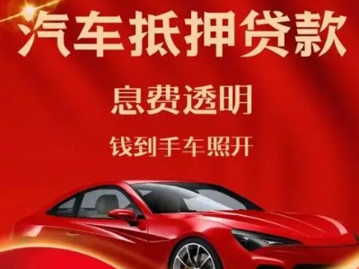 攀枝花良好口碑的汽车抵押贷款公司推荐