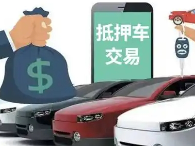 攀枝花汽车抵押贷款通过率高