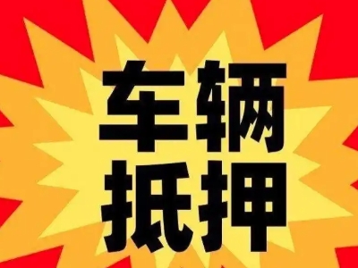 攀枝花汽车抵押贷款利息一般是多少？